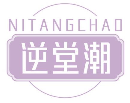 逆堂潮