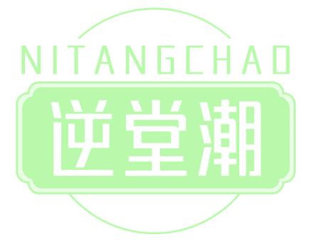 逆堂潮