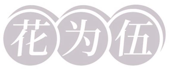 花为伍