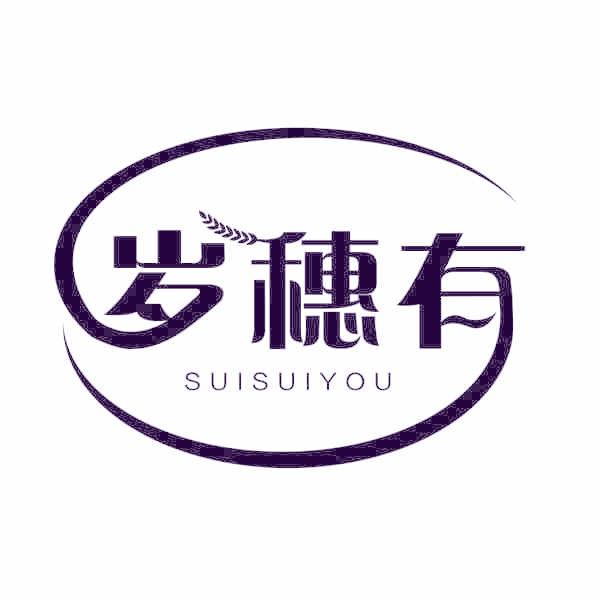 岁穗有