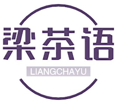 梁茶语