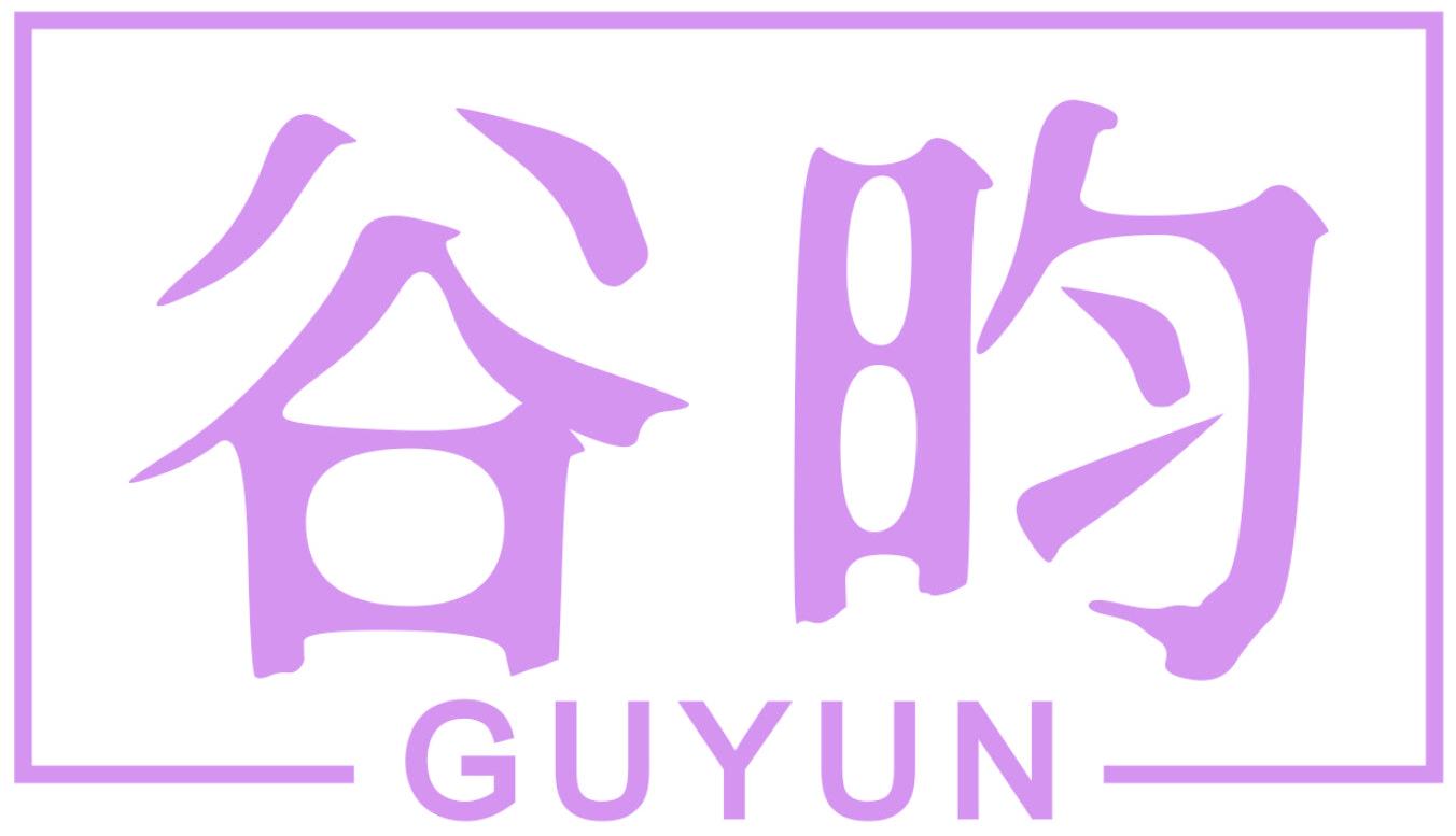 谷昀