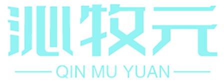 沁牧元