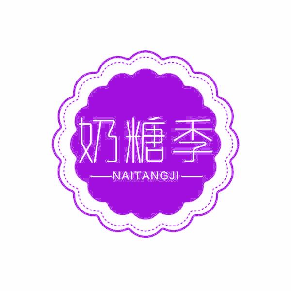 奶糖季