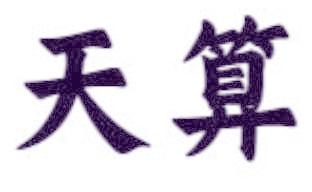 天算