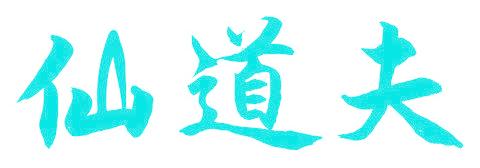 仙道夫