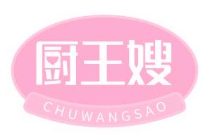 厨王嫂