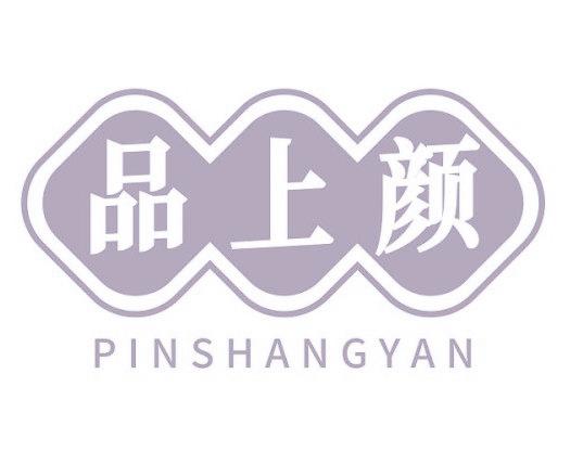 品上颜