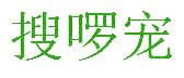 搜啰宠