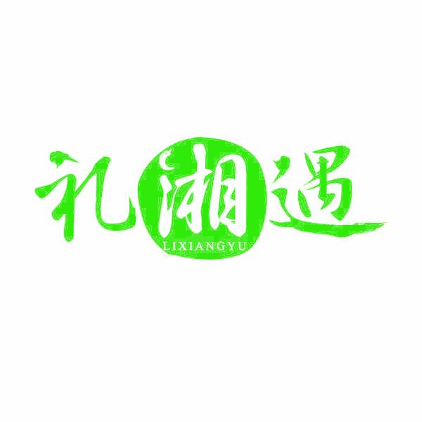 礼湘遇