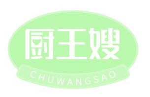 厨王嫂