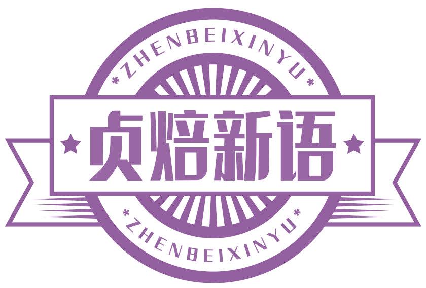 贞焙新语