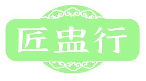 匠盅行