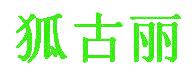 狐古丽