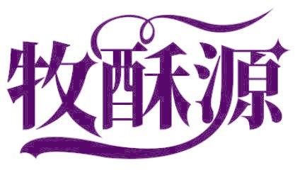 牧酥源