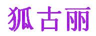 狐古丽