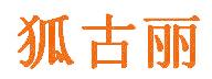 狐古丽