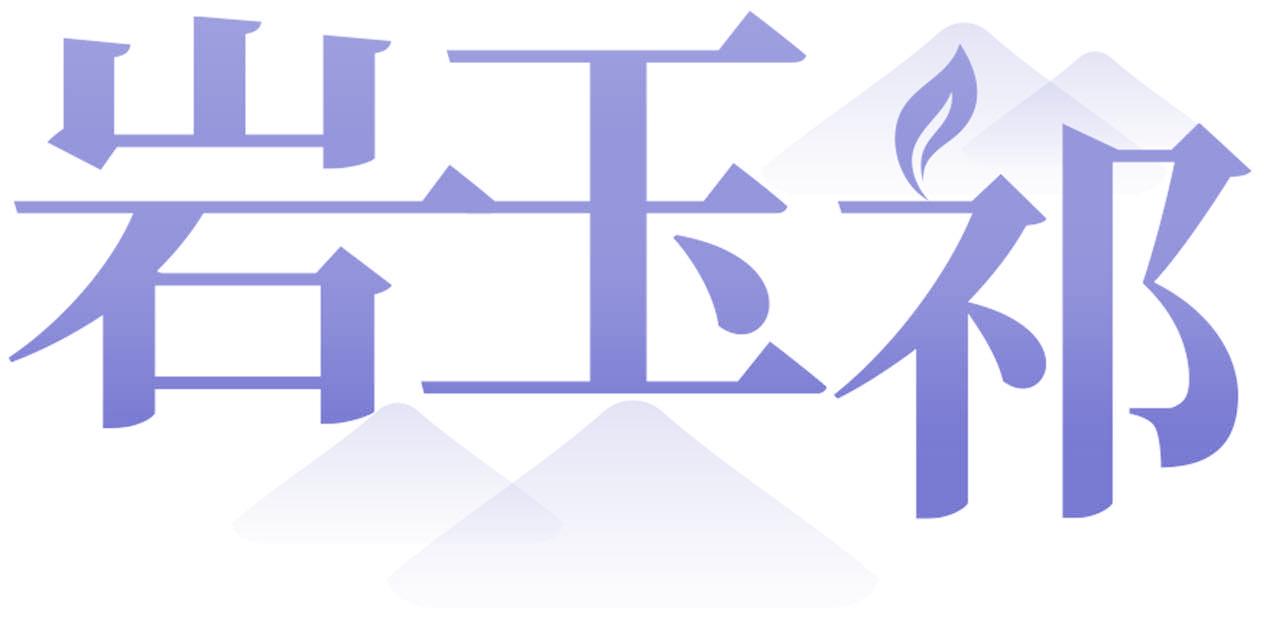 岩玉祁