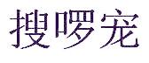 搜啰宠