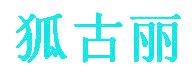 狐古丽