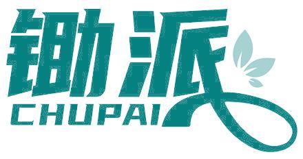 锄派
