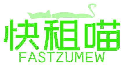 快租喵 FASTZUMEW