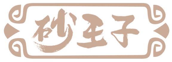 砂王子
