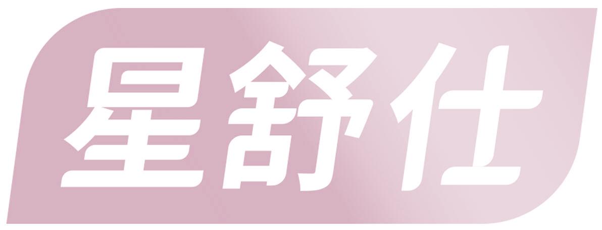 星舒仕