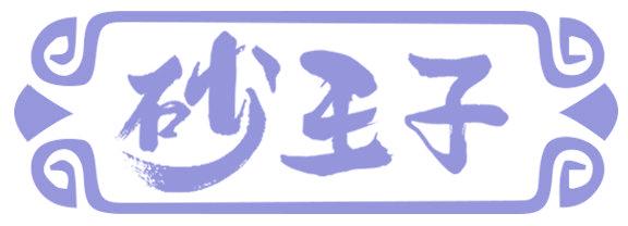 砂王子