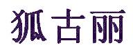 狐古丽