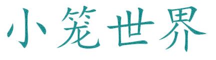 小笼世界