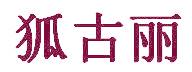 狐古丽