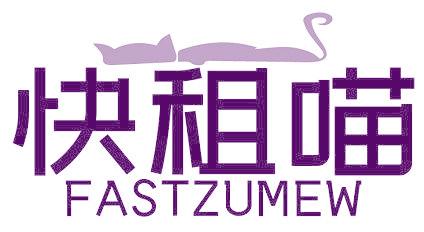 快租喵 FASTZUMEW