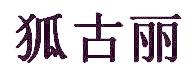 狐古丽
