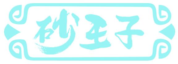 砂王子