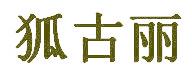 狐古丽