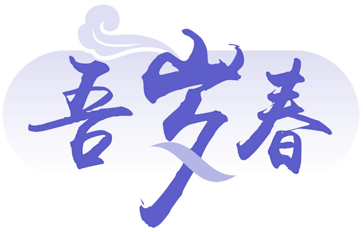 吾岁春