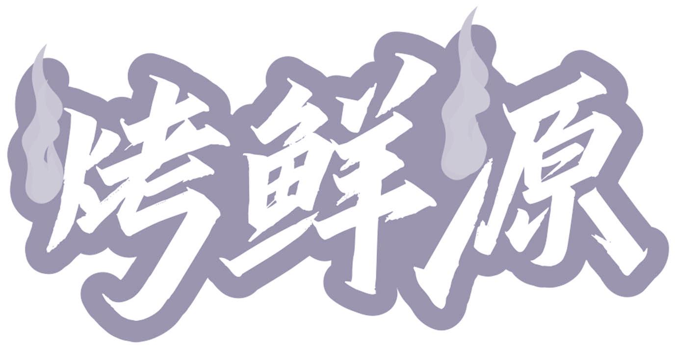 烤鲜源