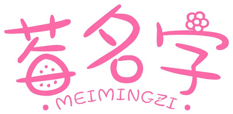 莓名字