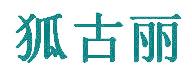 狐古丽