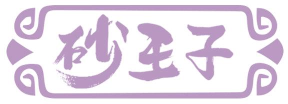 砂王子
