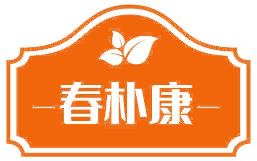 春朴康