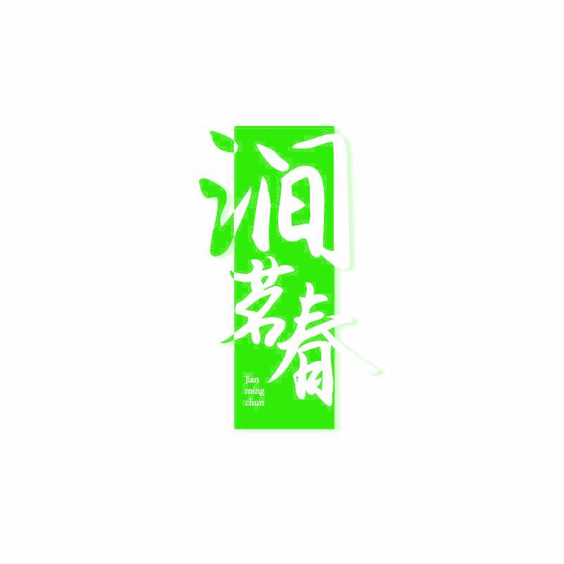 澗茗春