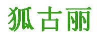 狐古丽