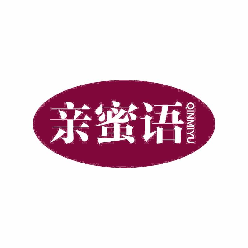 亲蜜语