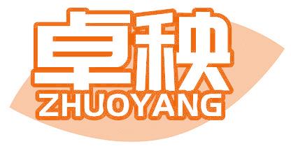 卓秧
