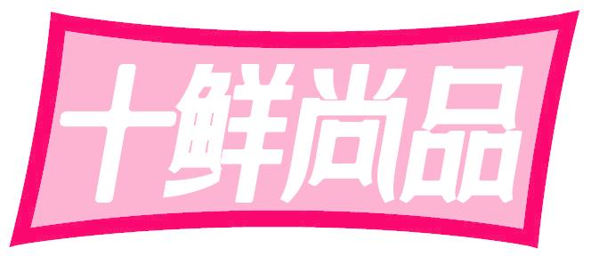 十鲜尚品