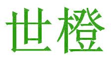 世橙