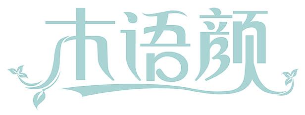 木语颜