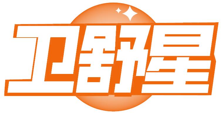 衛(wèi)舒星